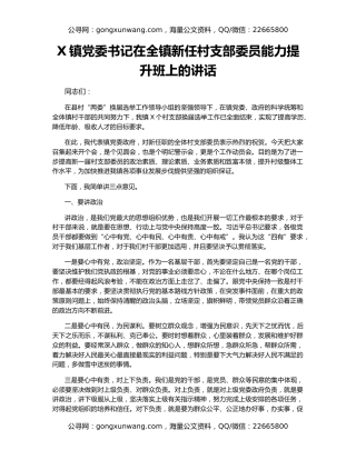 X镇党委书记在全镇新任村支部委员能力提升班上的讲话