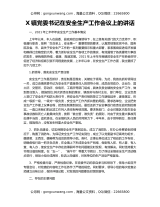 X镇党委书记在安全生产工作会议上的讲话