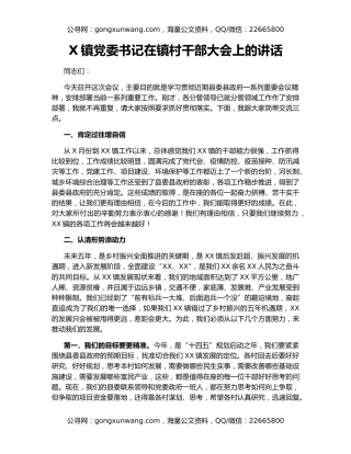 X镇党委书记在镇村干部大会上的讲话