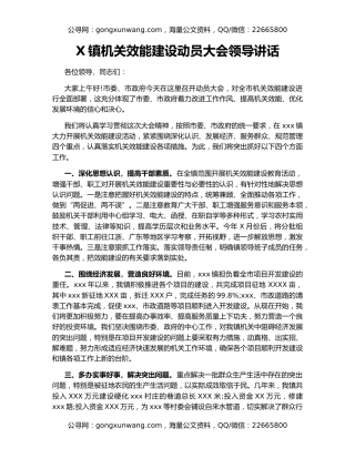 X镇机关效能建设动员大会领导讲话