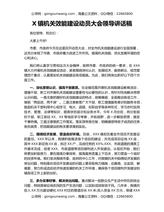 X镇机关效能建设动员大会领导讲话稿