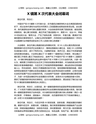 X镇第X次代表大会闭幕词