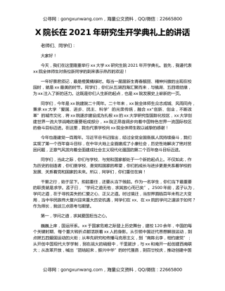 X院长在2021年研究生开学典礼上的讲话