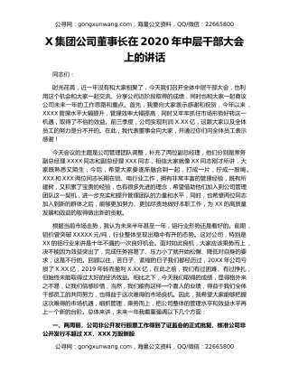 X集团公司董事长在2020年中层干部大会上的讲话