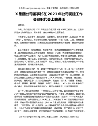 X集团公司董事长在2021年公司党建工作会暨职代会上的讲话