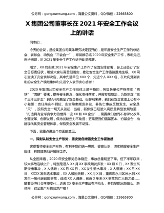 X集团公司董事长在2021年安全工作会议上的讲话