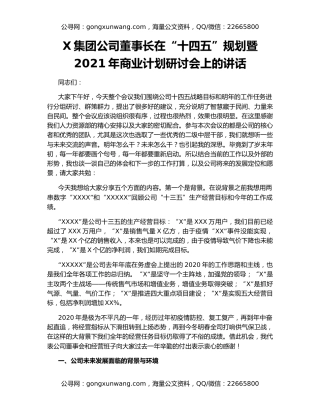X集团公司董事长在“十四五”规划暨2021年商业计划研讨会上的讲话
