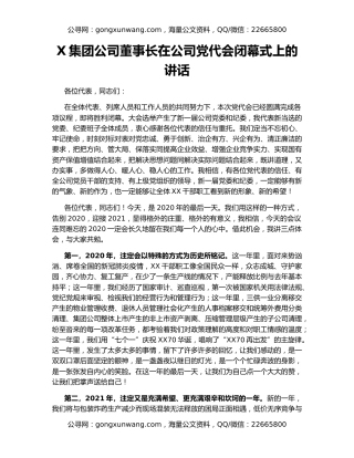 X集团公司董事长在公司党代会闭幕式上的讲话
