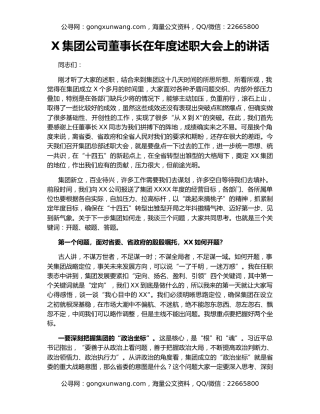 X集团公司董事长在年度述职大会上的讲话