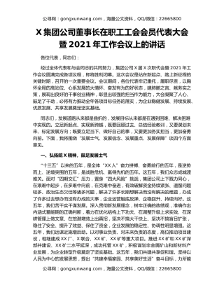 X集团公司董事长在职工工会会员代表大会暨2021年工作会议上的讲话