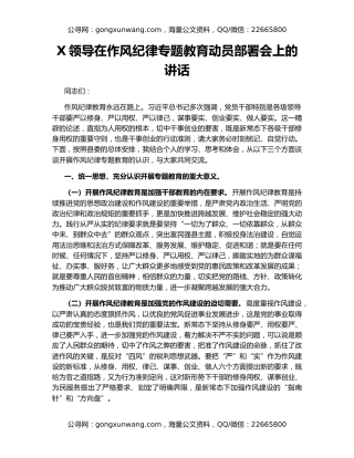 X领导在作风纪律专题教育动员部署会上的讲话
