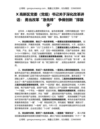 X高新区党委（党组）书记关于深化改革讲话： 勇当改革“急先锋” 争做创新“撑旗手”