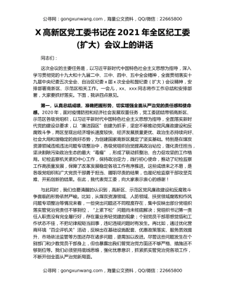 X高新区党工委书记在2021年全区纪工委（扩大）会议上的讲话