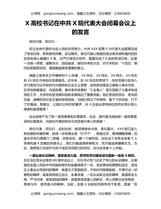 X高校书记在中共X院代表大会闭幕会议上的发言