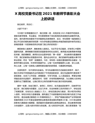 X高校党委书记在2021年教师节表彰大会上的讲话