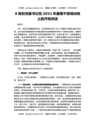 X高校党委书记在2021年暑期干部培训班上的开班讲话