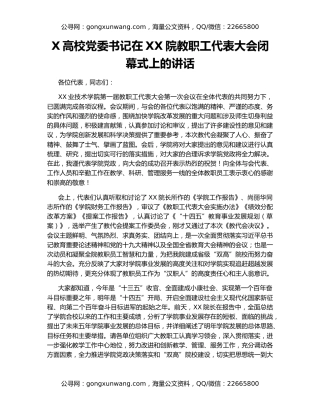 X高校党委书记在XX院教职工代表大会闭幕式上的讲话