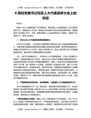 X高校党委书记在区人大代表选举大会上的讲话