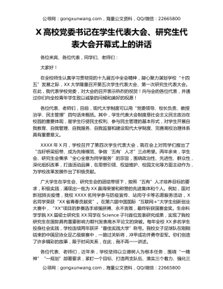 X高校党委书记在学生代表大会、研究生代表大会开幕式上的讲话