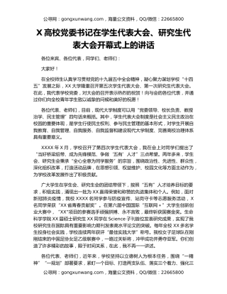 X高校党委书记在学生代表大会、研究生代表大会开幕式上的讲话（2）