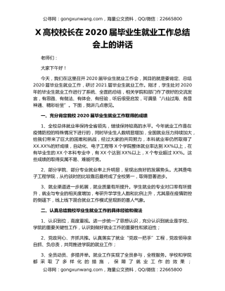 X高校校长在2020届毕业生就业工作总结会上的讲话