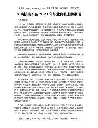 X高校校长在2021年毕业典礼上的讲话