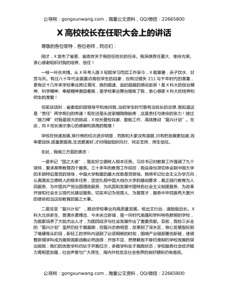 X高校校长在任职大会上的讲话