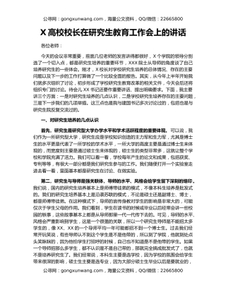 X高校校长在研究生教育工作会上的讲话