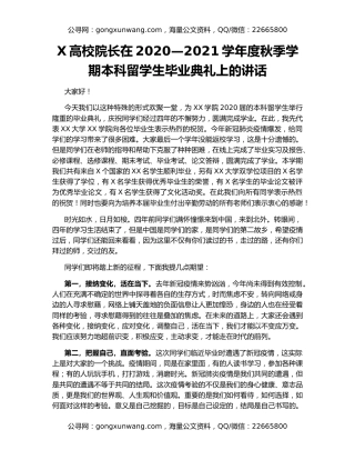 X高校院长在2020—2021学年度秋季学期本科留学生毕业典礼上的讲话