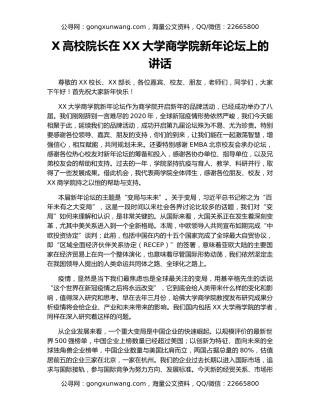 X高校院长在XX大学商学院新年论坛上的讲话