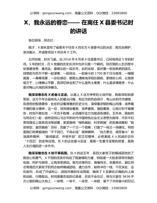 X，我永远的眷恋—— 在离任X县委书记时的讲话