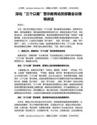 ‍深化“三个以案”警示教育动员部署会议领导讲话