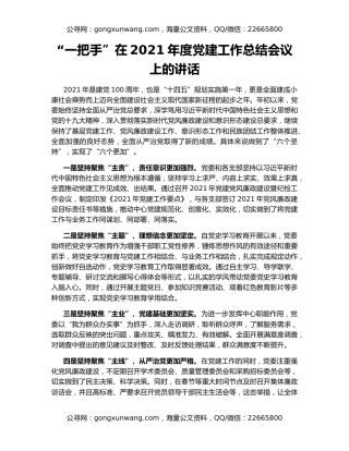 “一把手”在2021年度党建工作总结会议上的讲话