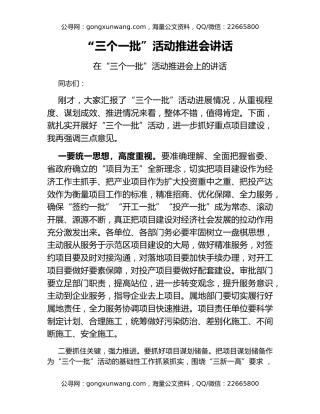 “三个一批”活动推进会讲话