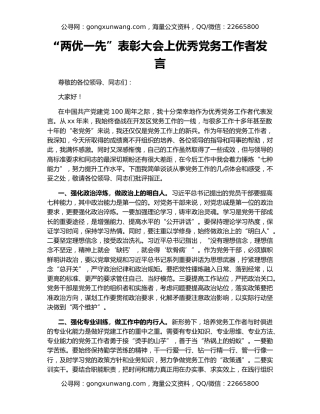 “两优一先”表彰大会上优秀党务工作者发言
