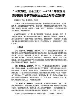 “以案为戒，正心正行”—2018年度区民政局领导班子专题民主生活会对照检查材料