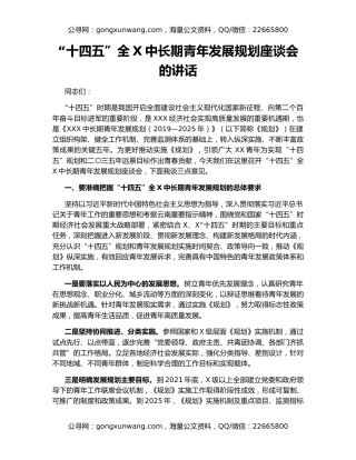 “十四五”全X中长期青年发展规划座谈会的讲话
