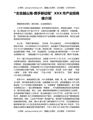 “志合越山海·携手新征程”XXX市产业招商推介词