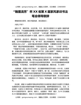 “翰墨流芳”杯XX省第X届家风家训书法笔会领导致辞