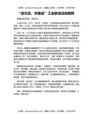 “迎元旦、共奋进”工会联谊活动致辞