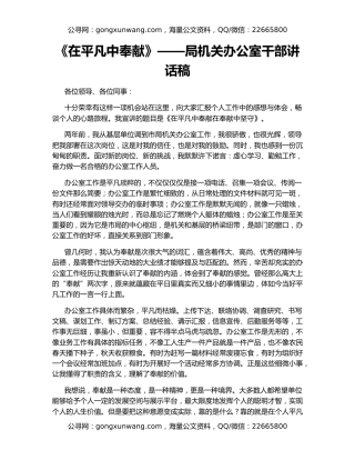 《在平凡中奉献》——局机关办公室干部讲话稿