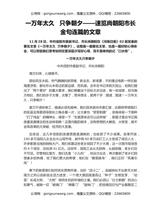 一万年太久   只争朝夕——速览尚朝阳市长金句连篇的文章