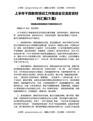 上半年干部教育培训工作推进会交流发言材料汇编(5篇)