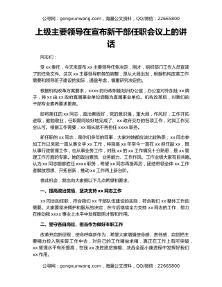 上级主要领导在宣布新干部任职会议上的讲话