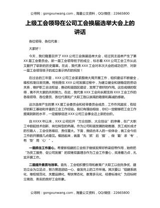 上级工会领导在公司工会换届选举大会上的讲话