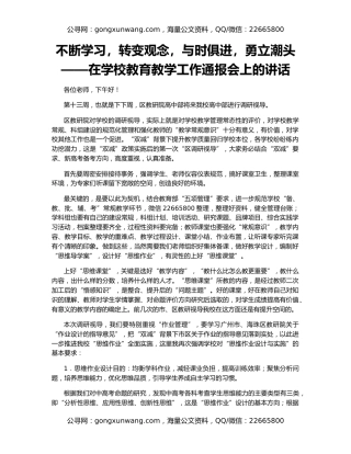 不断学习，转变观念，与时俱进，勇立潮头——在学校教育教学工作通报会上的讲话