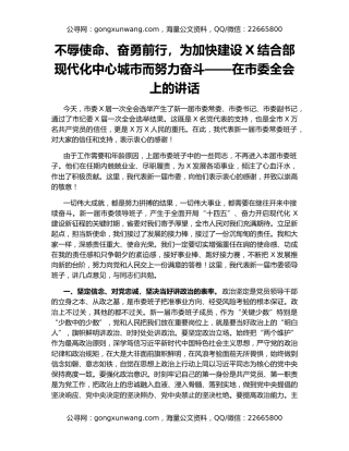不辱使命、奋勇前行，为加快建设X结合部现代化中心城市而努力奋斗——在市委全会上的讲话