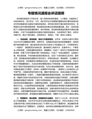 专题情况通报会讲话提纲