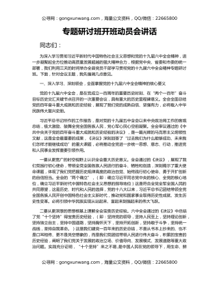 专题研讨班开班动员会讲话