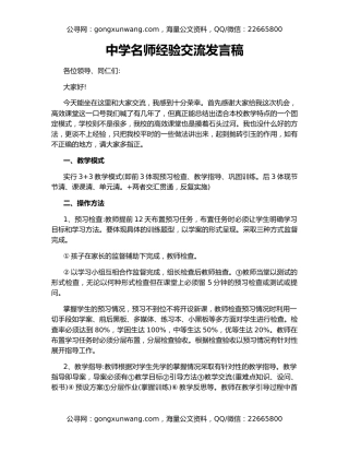 中学名师经验交流发言稿